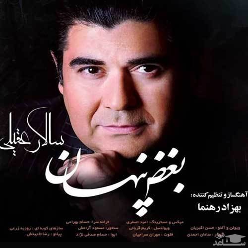 دانلود آهنگ بغض پنهان از سالار عقیلی