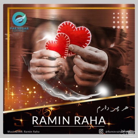 دانلود آهنگ هرچی دارم از رامین رها