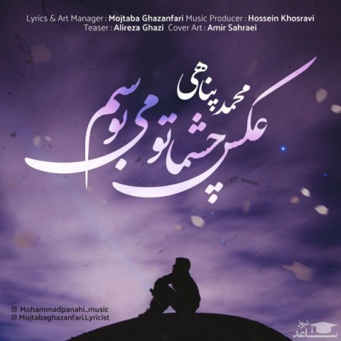 دانلود آهنگ عکس چشماتو می بوسم از محمد پناهی