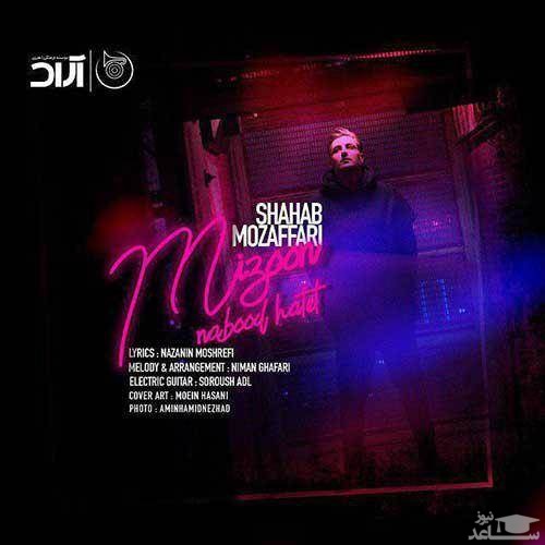 دانلود آهنگ میزون نبود حالت از شهاب مظفری