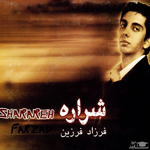 دانلود آهنگ معشوق سیاهی از فرزاد فرزین