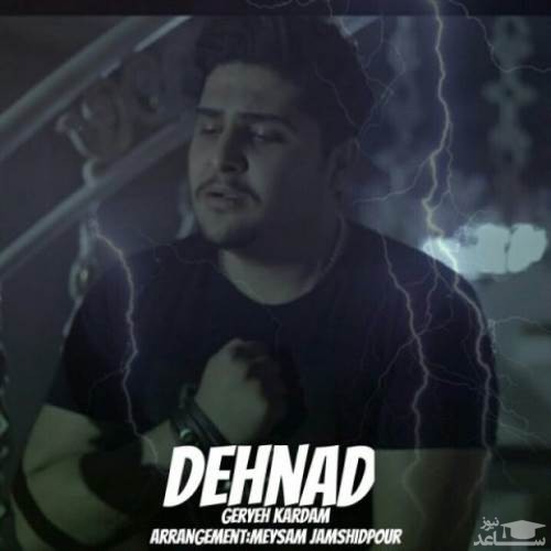 دانلود آهنگ گریه کردم از دهناد