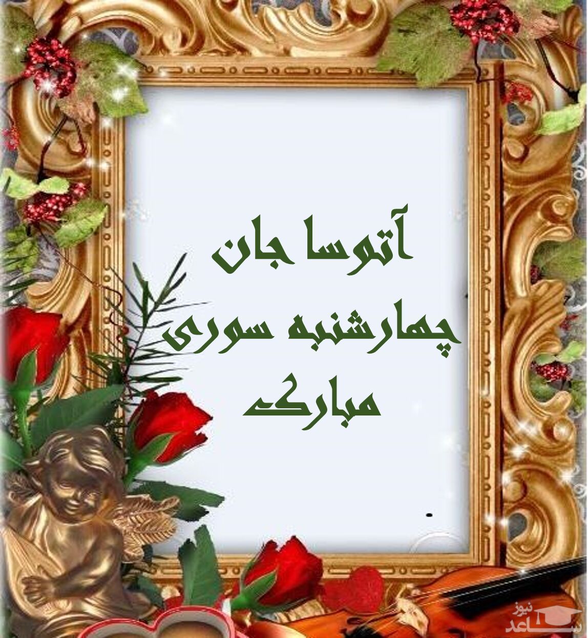 پوستر تبریک چهارشنبه سوری برای آتوسا
