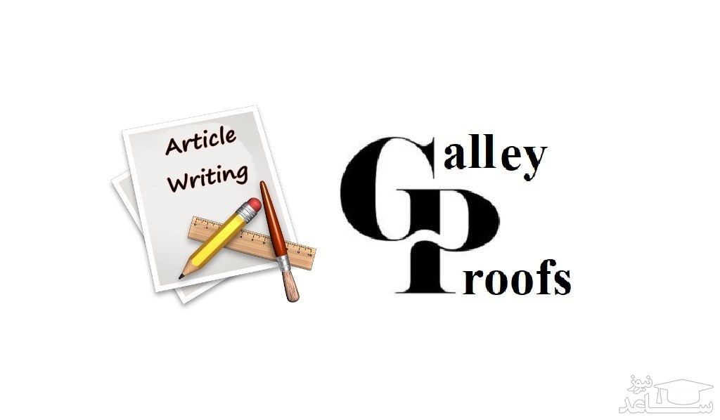 پروف مقاله یا Galley Proofs چیست؟ 