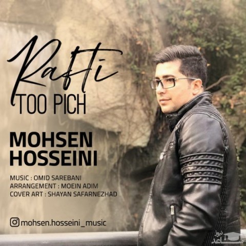 دانلود آهنگ رفتی توو پیچ از محسن حسینی