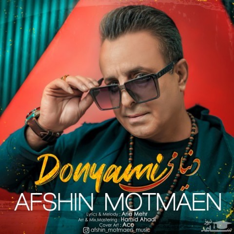 دانلود آهنگ دنیامی از افشین مطمئن