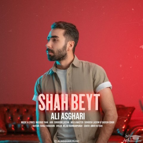 دانلود آهنگ شاه بیت از علی اصغری