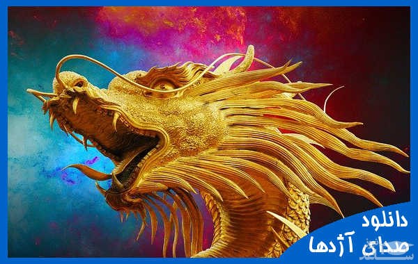 دانلود آهنگ اژدها 1 از افکت صوتی انسان و موجودات زنده