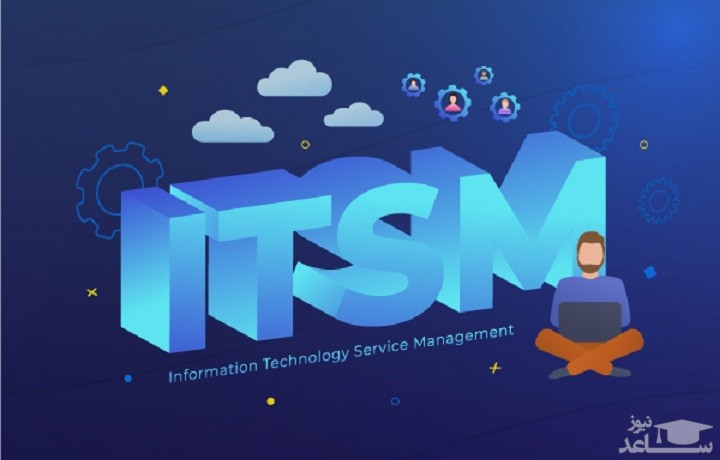 نرم افزار مدیریت خدمات فناوری اطلاعات یا ITSM چیست؟