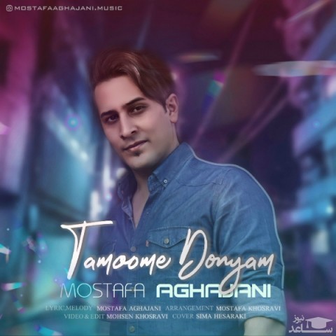 دانلود آهنگ تمومه دنیام از مصطفی آقا جانی