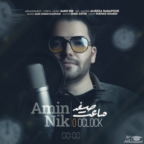 دانلود آهنگ ساعت صفر از امین نیک