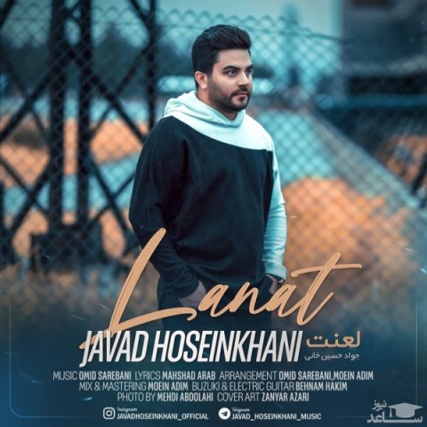 دانلود آهنگ لعنت از جواد حسین خانی