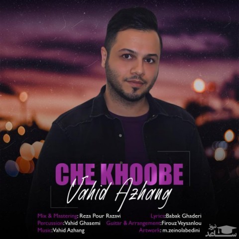 دانلود آهنگ چه خوبه از وحید آژنگ