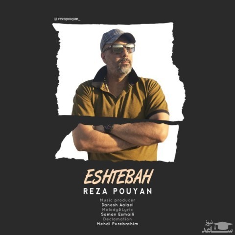 دانلود آهنگ رضا پویان اشتباه از علیرضا پویان