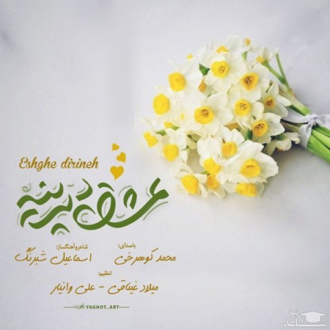 دانلود آهنگ عشق دیرینه از محمد کوهرخی