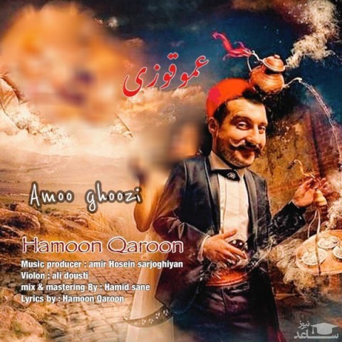 دانلود آهنگ عمو قوزی از هامون قارون
