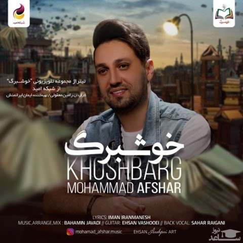 دانلود آهنگ خوشبرگ از محمد افشار