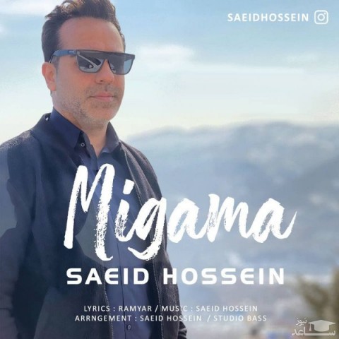 دانلود آهنگ میگما از سعید حسین