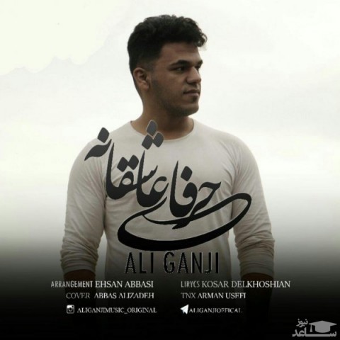 دانلود آهنگ حرفای عاشقانه از علی گنجی