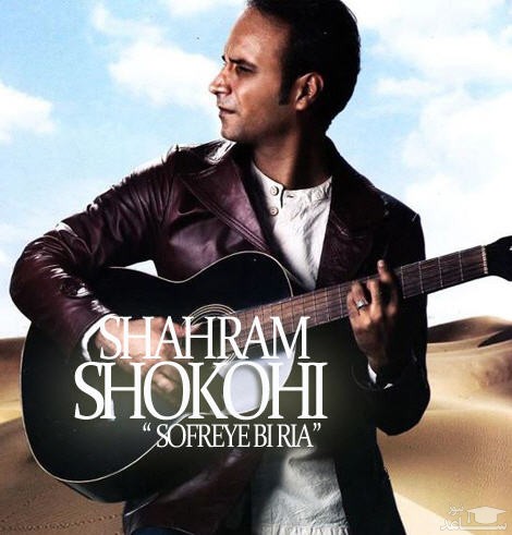 دانلود آهنگ سفره بی ریا از شهرام شکوهی