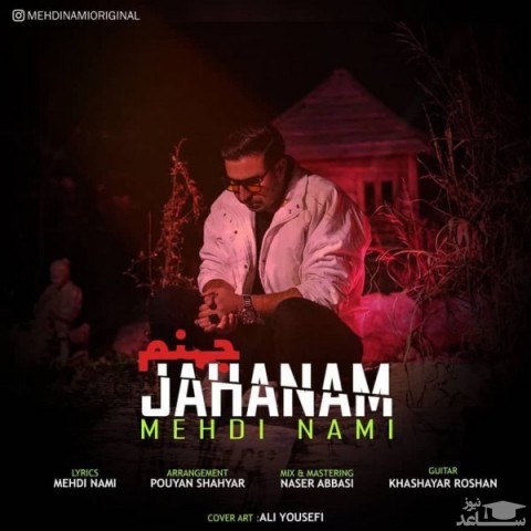دانلود آهنگ جهنم از مهدی نامی