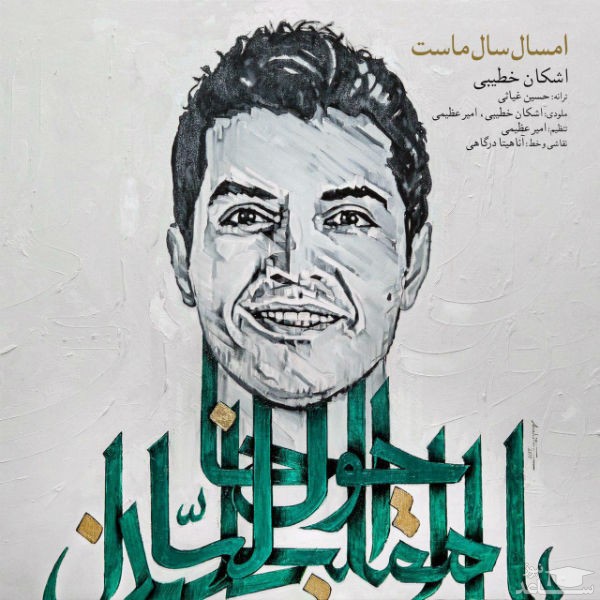دانلود آهنگ امسال سال ماست از اشکان خطیبی