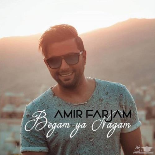 دانلود آهنگ بگم یا نگم از امیر فرجام