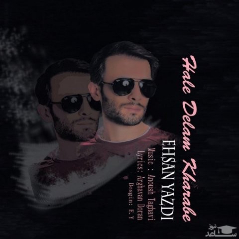 دانلود آهنگ حال دلم خرابه از احسان یزدی