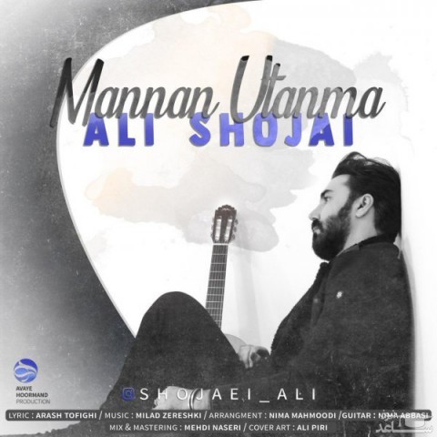 دانلود آهنگ منن اوتانما از علی شجاعی