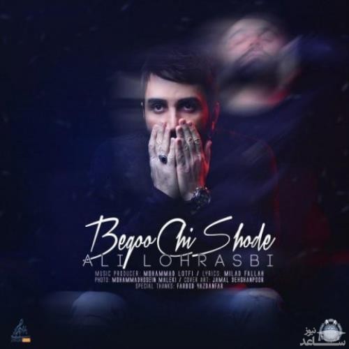 دانلود آهنگ بگو چی شده از علی لهراسبی