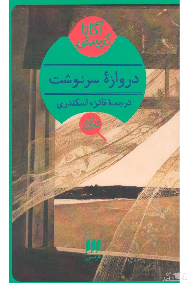 معرفی کتاب دروازه سرنوشت اثر آگاتا کریستی