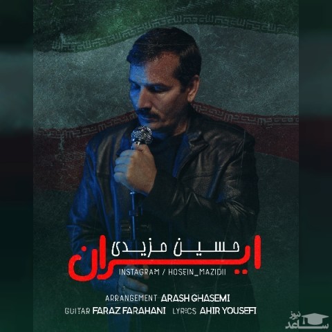 دانلود آهنگ ایران از حسین مزیدی