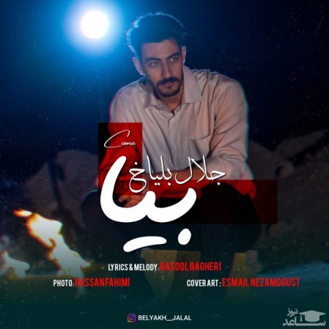 دانلود آهنگ بیا از جلال بلیاخ
