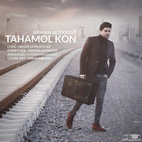 دانلود آهنگ تحمل کن از آرمان علیدوست