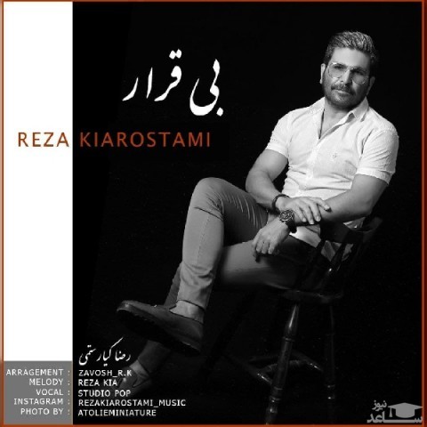دانلود آهنگ بی قرار از رضا کیارستمی