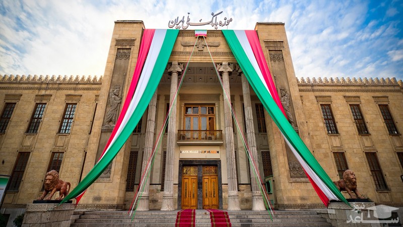آشنایی با موزه بانک ملی ایران