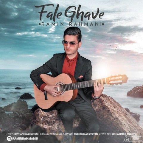 دانلود آهنگ فال قهوه از رامین رحمانی