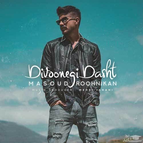 دانلود آهنگ دیوونگی داشت از مسعود روح نیکان