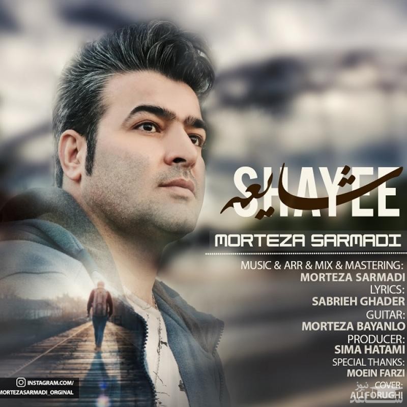 دانلود آهنگ شایعه از مرتضی سرمدی