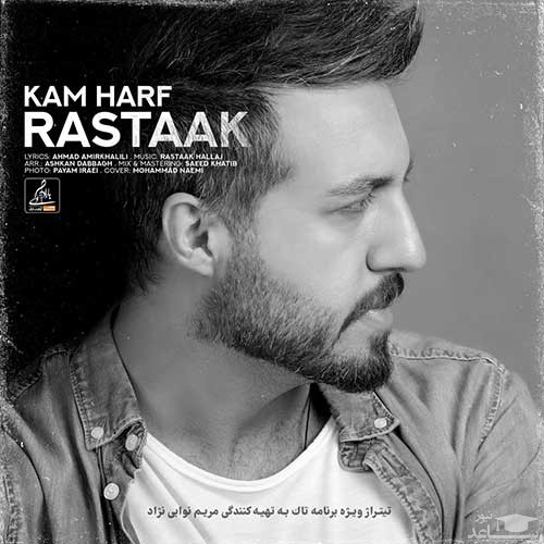 دانلود آهنگ کم حرف از رستاک