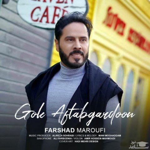 دانلود آهنگ گل آفتاب گردون از فرشاد معروفی
