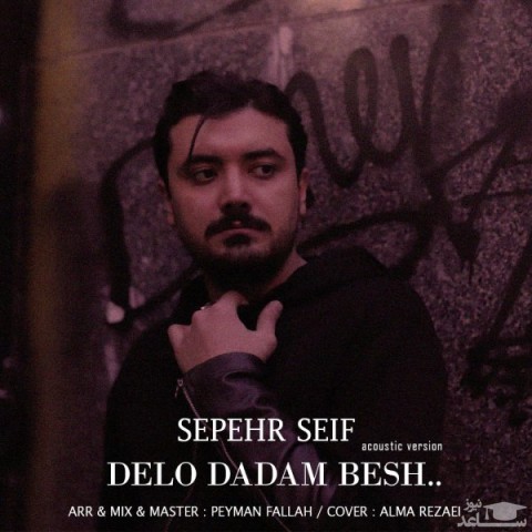 دانلود آهنگ دلو دادم بش از سپهر سیف