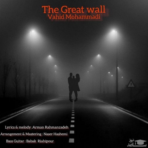 دانلود آهنگ دیوار چین از وحید محمدی