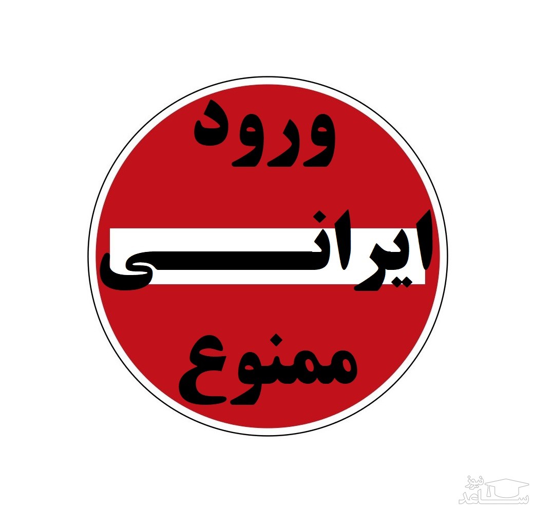 پشت‌پرده شعار «ورود ایرانی، افغانی و سوری ممنوع»!