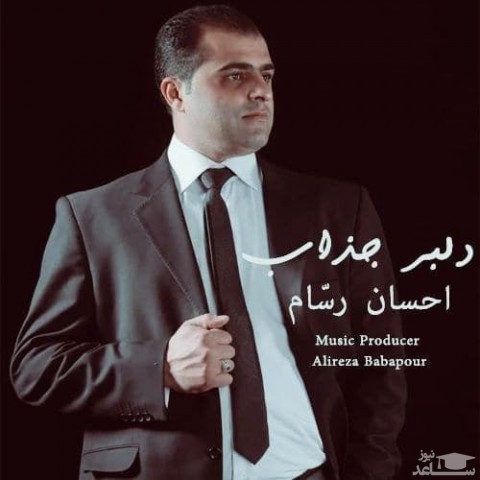 دانلود آهنگ دلبر جذاب از احسان رسام