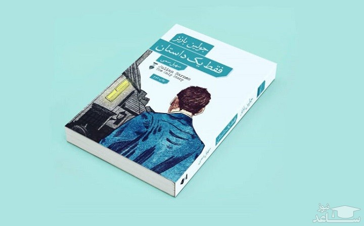 معرفی رمان فقط یک داستان اثر جولین بارنز