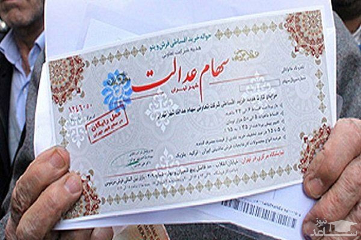 ارزش سهام عدالت در تاریخ ۱۳۹۹/۹/۲۹ مشخص شد