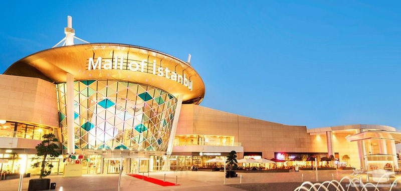 مرکز خرید استانبول مال، مرکز خریدی بزرگ و مجهز در ترکیه