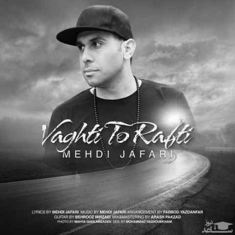دانلود آهنگ وقتی تو رفتی از مهدی جعفری