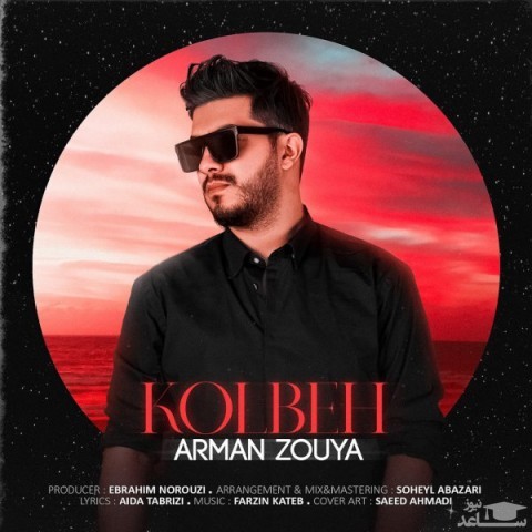 دانلود آهنگ کلبه از آرمان ذویا